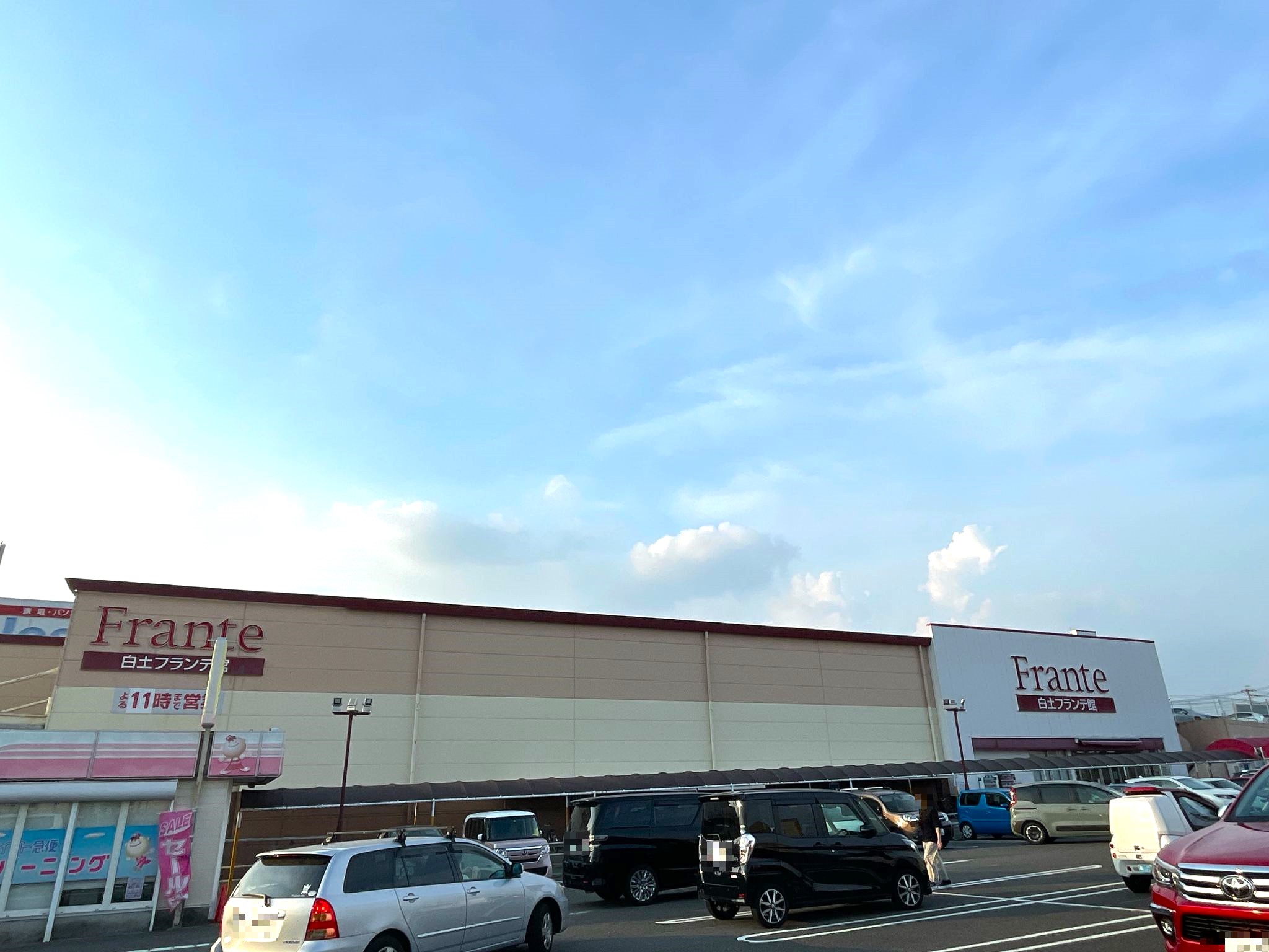 ヤマナカ白土フランテ館
